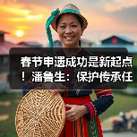 春节申遗成功是新起点！潘鲁生：保护传承任重道远（图1）