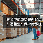 春节申遗成功是新起点！潘鲁生：保护传承任重道远（图3）