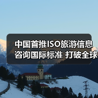 中国首推ISO旅游信息咨询国际标准 打破全球服务空白（图2）