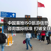 中国首推ISO旅游信息咨询国际标准 打破全球服务空白（图1）