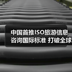 中国首推ISO旅游信息咨询国际标准 打破全球服务空白（图3）