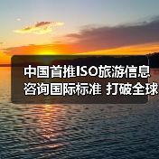 中国首推ISO旅游信息咨询国际标准 打破全球服务空白（图4）