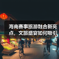 海南赛事旅游融合新亮点，文旅盛宴如何吸引宾客？（图1）