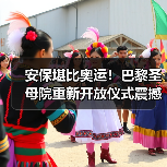 安保堪比奥运！巴黎圣母院重新开放仪式震撼来袭（图2）