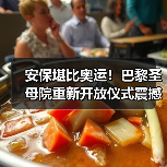 安保堪比奥运！巴黎圣母院重新开放仪式震撼来袭（图1）