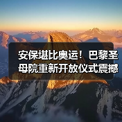 安保堪比奥运！巴黎圣母院重新开放仪式震撼来袭（图3）