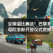 安保堪比奥运！巴黎圣母院重新开放仪式震撼来袭（图4）