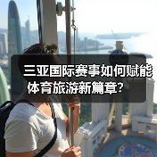 三亚国际赛事如何赋能体育旅游新篇章？（图2）