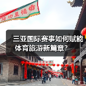 三亚国际赛事如何赋能体育旅游新篇章？（图1）