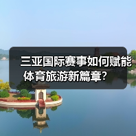 三亚国际赛事如何赋能体育旅游新篇章？（图4）