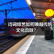 诗词综艺如何唤醒传统文化血脉？（图2）