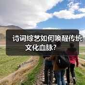诗词综艺如何唤醒传统文化血脉？（图3）