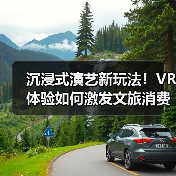 沉浸式演艺新玩法！VR体验如何激发文旅消费新动能？（图4）