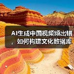 AI生成中国视频频出错，如何构建文化数据库？（图2）