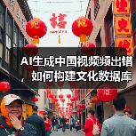 AI生成中国视频频出错，如何构建文化数据库？（图1）