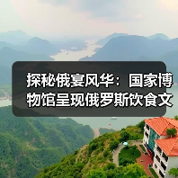 探秘俄宴风华：国家博物馆呈现俄罗斯饮食文化盛宴（图1）