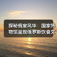 探秘俄宴风华：国家博物馆呈现俄罗斯饮食文化盛宴（图4）