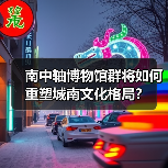 南中轴博物馆群将如何重塑城南文化格局？（图1）