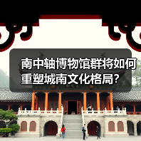 南中轴博物馆群将如何重塑城南文化格局？（图3）