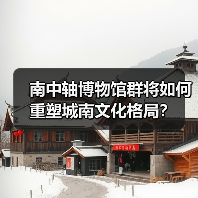 南中轴博物馆群将如何重塑城南文化格局？（图4）