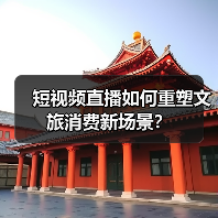 短视频直播如何重塑文旅消费新场景？