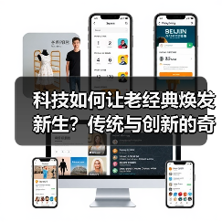 科技如何让老经典焕发新生?传统与创新的奇妙碰撞(图4) 科技如何让老经典焕发新生?传统与创新的奇妙碰撞(图4)