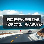 石窟寺开放管理新规范：如何平衡保护与利用？
