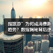 囤旅游”为何成消费新趋势?数据揭秘背后逻辑(图4) 囤旅游”为何成消费新趋势?数据揭秘背后逻辑(图4)