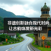 非遗创新融合现代时尚 让古韵焕发新光彩(图2) 非遗创新融合现代时尚 让古韵焕发新光彩(图2)