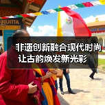 非遗创新融合现代时尚 让古韵焕发新光彩(图3) 非遗创新融合现代时尚 让古韵焕发新光彩(图3)
