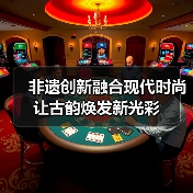 非遗创新融合现代时尚 让古韵焕发新光彩(图4) 非遗创新融合现代时尚 让古韵焕发新光彩(图4)