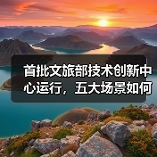 首批文旅部技术创新中心运行,五大场景如何推动产业升级?(图1) 首批文旅部技术创新中心运行,五大场景如何推动产业升级?(图1)