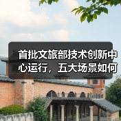 首批文旅部技术创新中心运行,五大场景如何推动产业升级?(图3) 首批文旅部技术创新中心运行,五大场景如何推动产业升级?(图3)