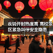 夜骑开封热度高 高校景区紧急叫停安全隐患(图2) 夜骑开封热度高 高校景区紧急叫停安全隐患(图2)