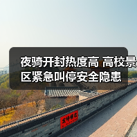 夜骑开封热度高 高校景区紧急叫停安全隐患(图4) 夜骑开封热度高 高校景区紧急叫停安全隐患(图4)