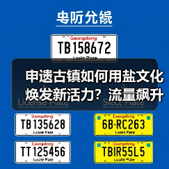 申遗古镇如何用盐文化焕发新活力?流量飙升背后的战略升级(图2) 申遗古镇如何用盐文化焕发新活力?流量飙升背后的战略升级(图2)
