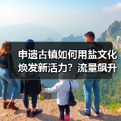 申遗古镇如何用盐文化焕发新活力?流量飙升背后的战略升级(图1) 申遗古镇如何用盐文化焕发新活力?流量飙升背后的战略升级(图1)