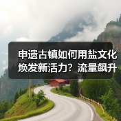 申遗古镇如何用盐文化焕发新活力?流量飙升背后的战略升级(图3) 申遗古镇如何用盐文化焕发新活力?流量飙升背后的战略升级(图3)