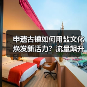 申遗古镇如何用盐文化焕发新活力?流量飙升背后的战略升级(图4) 申遗古镇如何用盐文化焕发新活力?流量飙升背后的战略升级(图4)