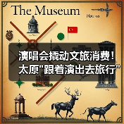 演唱会撬动文旅消费!太原 演唱会撬动文旅消费!太原