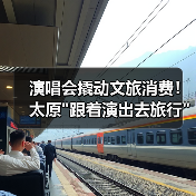 演唱会撬动文旅消费!太原 演唱会撬动文旅消费!太原