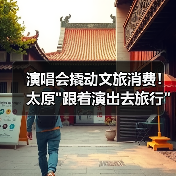 演唱会撬动文旅消费!太原 演唱会撬动文旅消费!太原