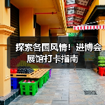 进博会国家展：各国文旅盛宴如何吸引全球游客？