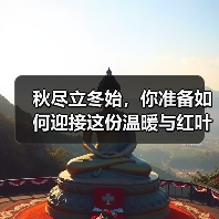 秋尽立冬始,你准备如何迎接这份温暖与红叶之美?(图2) 秋尽立冬始,你准备如何迎接这份温暖与红叶之美?(图2)