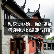秋尽立冬始,你准备如何迎接这份温暖与红叶之美?(图1) 秋尽立冬始,你准备如何迎接这份温暖与红叶之美?(图1)