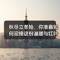 秋尽立冬始,你准备如何迎接这份温暖与红叶之美?(图3) 秋尽立冬始,你准备如何迎接这份温暖与红叶之美?(图3)