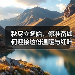 秋尽立冬始,你准备如何迎接这份温暖与红叶之美?(图4) 秋尽立冬始,你准备如何迎接这份温暖与红叶之美?(图4)