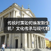 传统村落如何焕发新生机？文化传承与现代融合之道（图4）