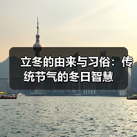 立冬的由来与习俗：传统节气的冬日智慧（图2）