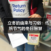 立冬的由来与习俗：传统节气的冬日智慧（图1）
